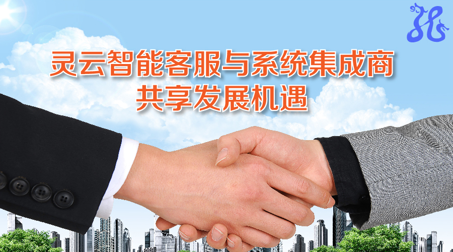 赋能系统集成商 捷通华声携手合作伙伴共推智能客服全面普及